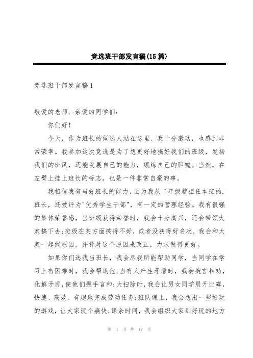 竞选班干部发言稿(15篇)