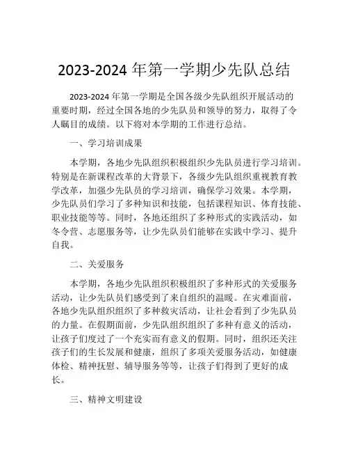 2023-2024年第一学期少先队总结
