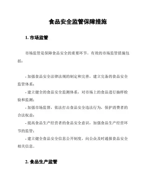 食品安全监管保障措施
