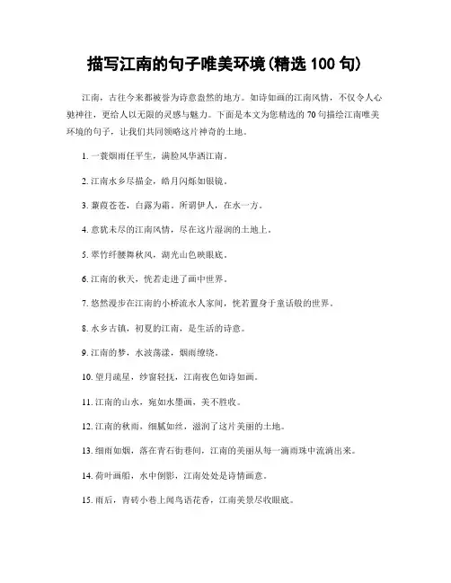 描写江南的句子唯美环境(精选100句)