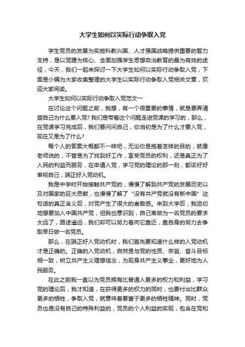 大学生如何以实际行动争取入党