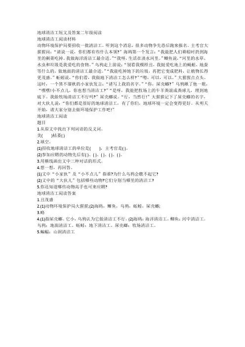 地球清洁工短文及答案二年级阅读