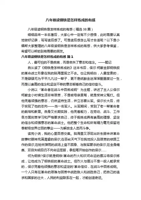 八年级读钢铁是怎样炼成的有感(精选38篇)
