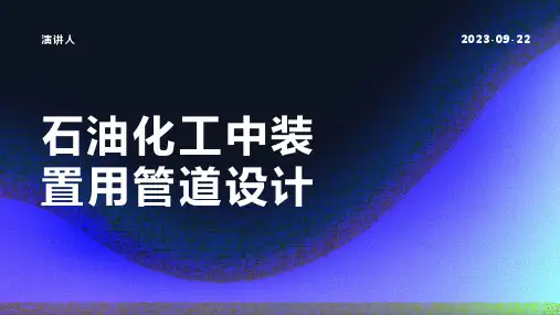 石油化工中装置用管道设计