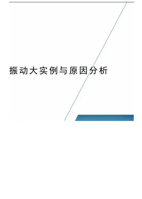 振动大实例与原因分析