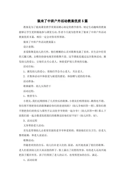 狼来了中班户外活动教案优质5篇