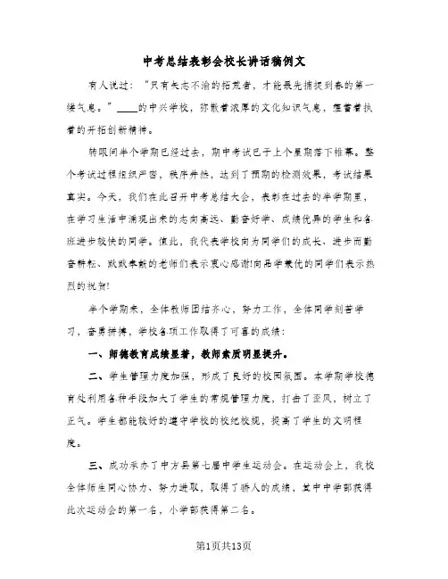 中考总结表彰会校长讲话稿例文(二篇)