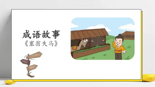阅读-语文七年级上册成语故事--《塞翁失马》