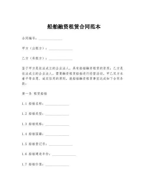 船舶融资租赁合同范本