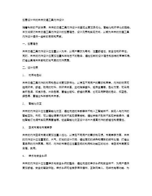 创意设计中的未来交通工具内饰设计
