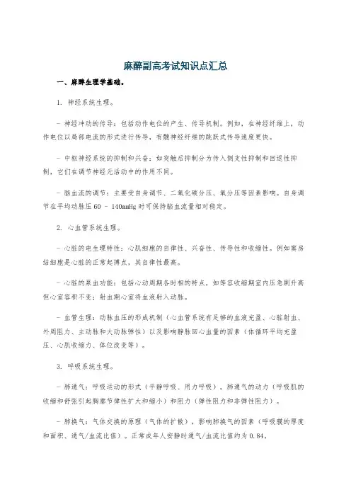 麻醉副高考试知识点汇总