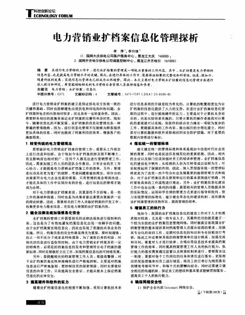 电力营销业扩档案信息化管理探析