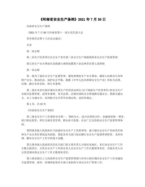 《河南省安全生产条例》2021年7月30日