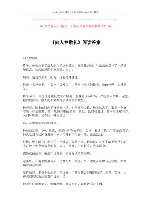2019-《向人性敬礼》阅读答案-word范文模板 (4页)