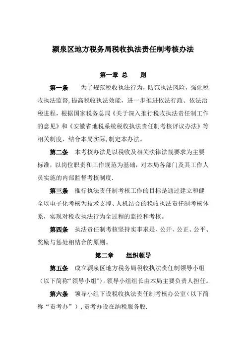 颍泉区地方税务局税收执法责任制考核办法