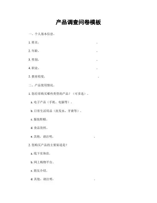 产品调查问卷模板