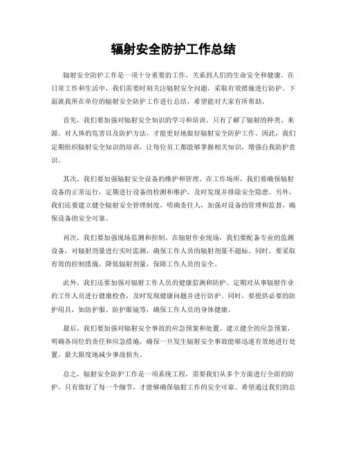辐射安全防护工作总结