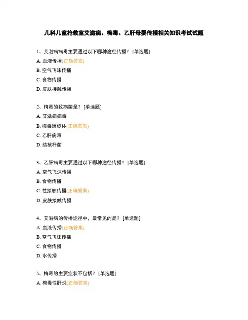 儿科儿童抢救室艾滋病、梅毒、乙肝母婴传播相关知识考试试题