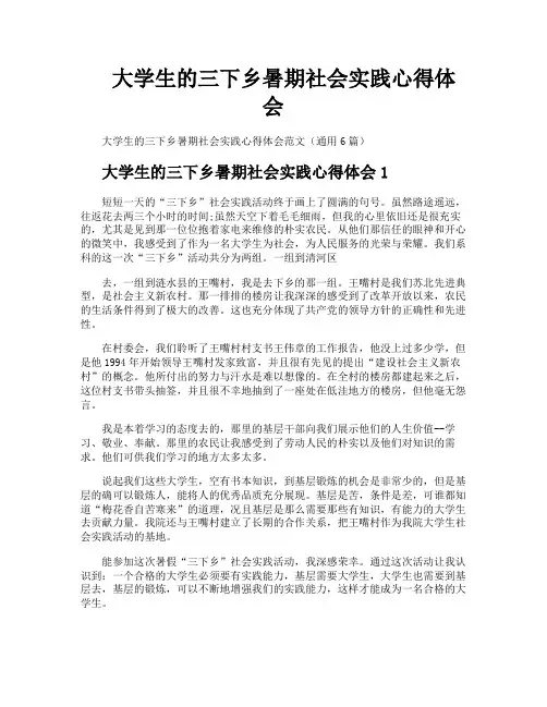 大学生的三下乡暑期社会实践心得体会