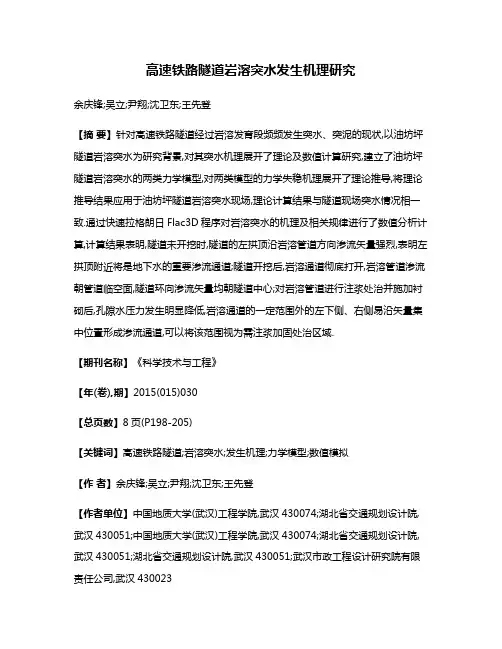 高速铁路隧道岩溶突水发生机理研究