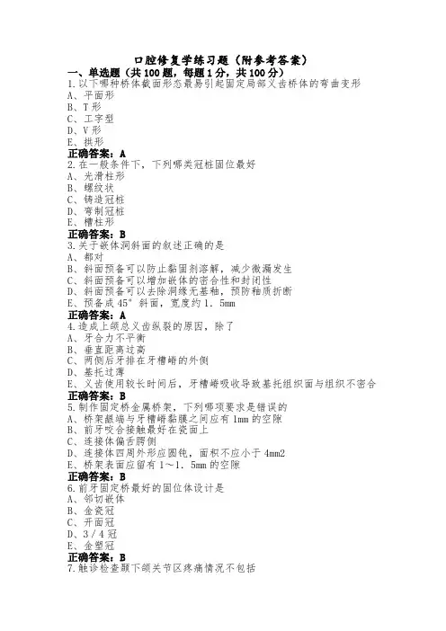 口腔修复学练习题(附参考答案) (4)