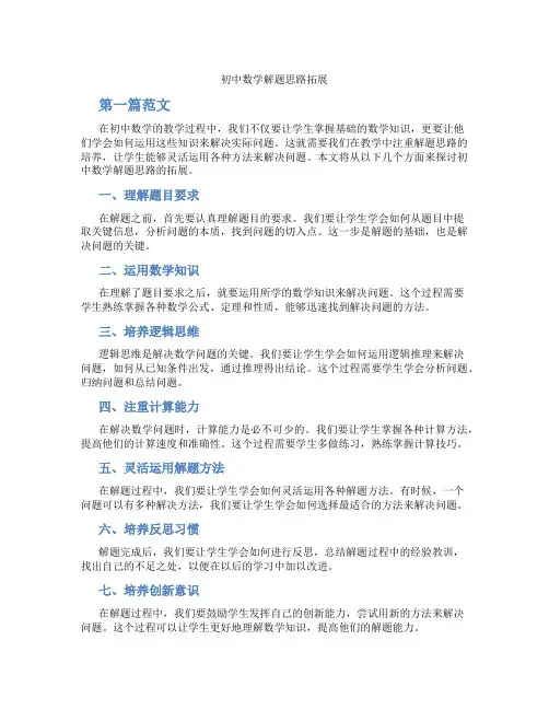 初中数学解题思路拓展(含学习方法技巧、例题示范教学方法)
