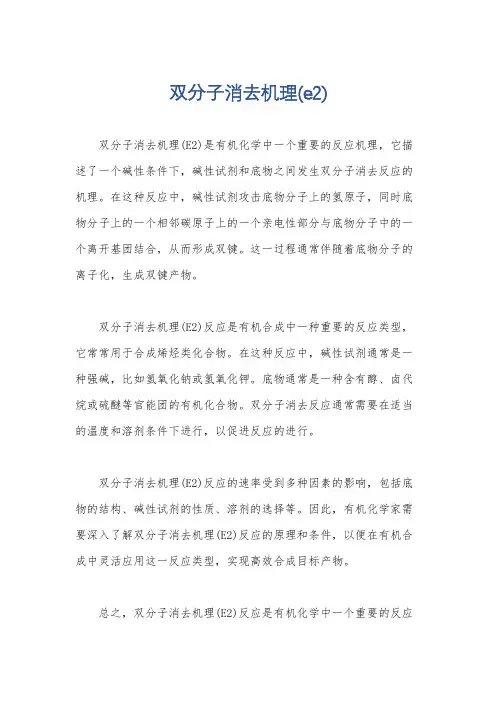 双分子消去机理(e2)