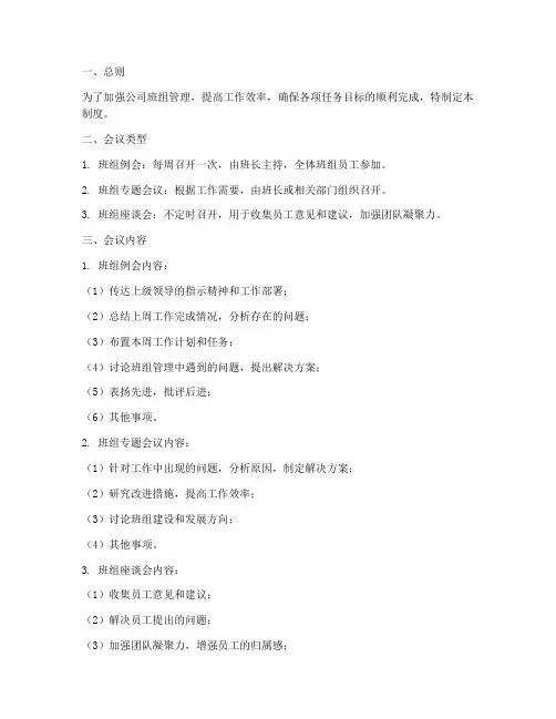 公司班组会议管理制度