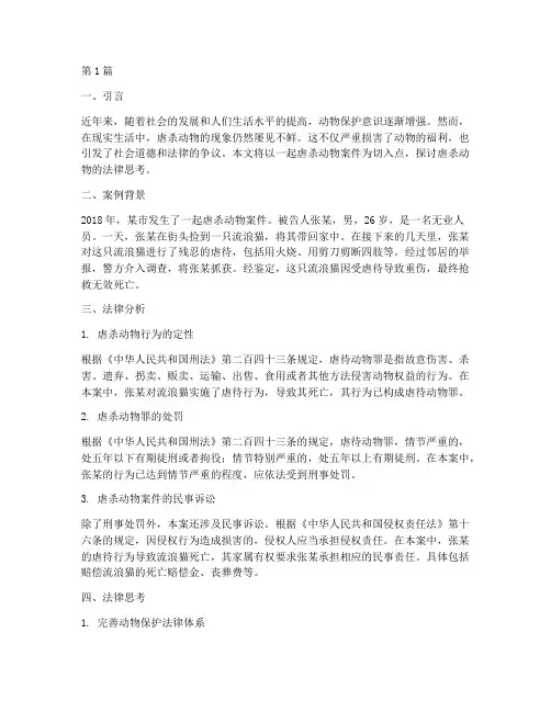 虐杀动物法律思考案例(3篇)