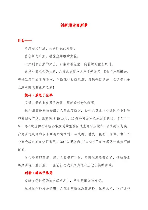 六盘水高新区招商宣传片解说词