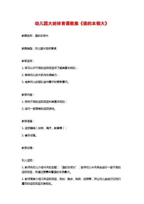 幼儿园大班体育课教案《谁的本领大》
