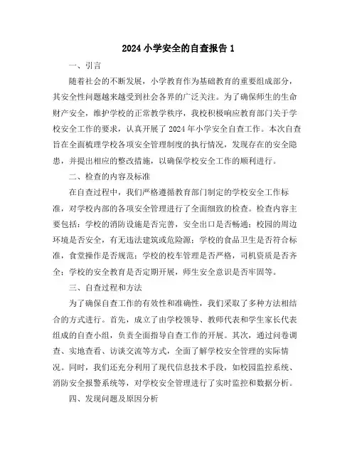 2024小学安全的自查报告1