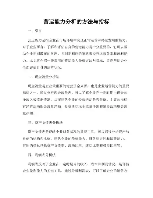 营运能力分析的方法与指标