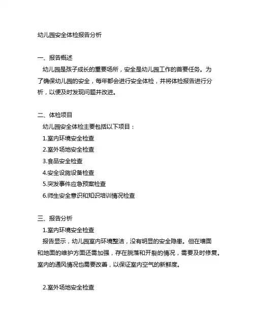 幼儿园安全体检报告分析 分析报告