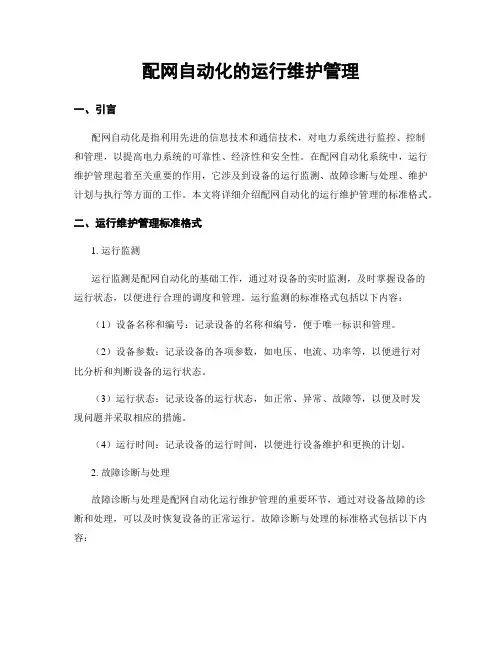 配网自动化的运行维护管理