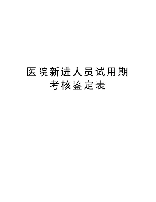 医院新进人员试用期考核鉴定表教学内容