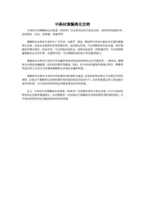 中药材黄酮类化合物