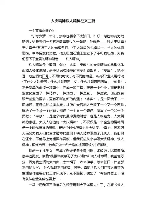 大庆精神铁人精神征文三篇
