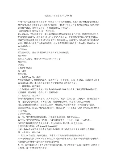 2023最新-钓鱼的启示教学设计优秀8篇