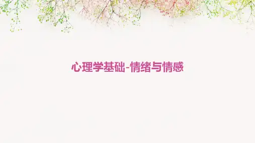 心理学基础-情绪与情感