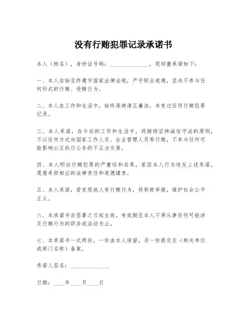 没有行贿犯罪记录承诺书
