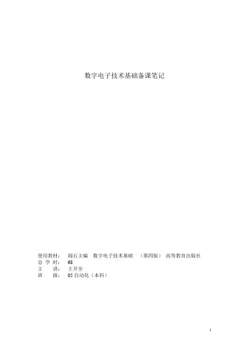 数字电子技术基础备课笔记