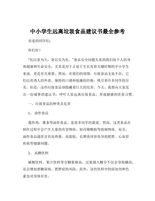 中小学生远离垃圾食品建议书最全参考