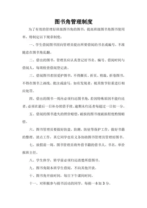 图书角管理制度