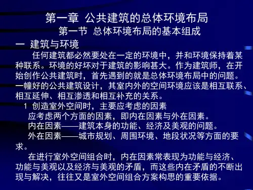 公共建筑的总体环境布局