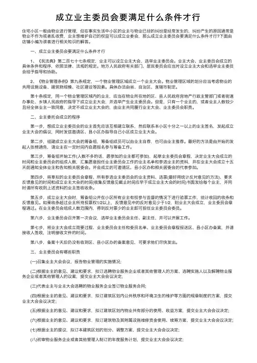 成立业主委员会要满足什么条件才行