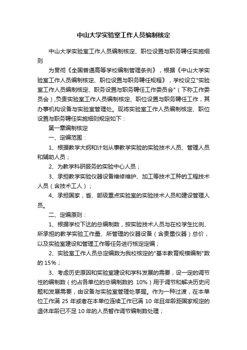 中山大学实验室工作人员编制核定