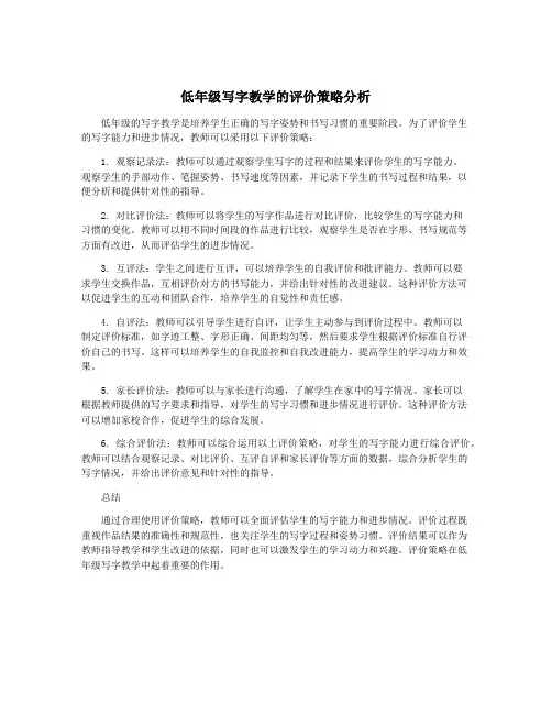 低年级写字教学的评价策略分析