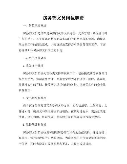 房务部文员岗位职责