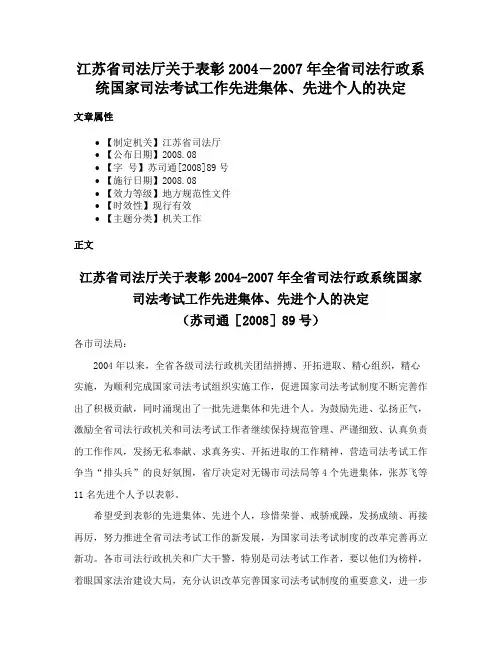 江苏省司法厅关于表彰2004―2007年全省司法行政系统国家司法考试工作先进集体、先进个人的决定